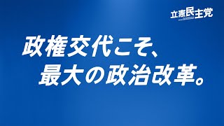 立憲民主党 「政権交代こそ、最大の政治改革。」篇 6秒