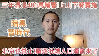 北京也禁止！驱逐低端人口运动来了！三年清退400万辅警！广东宣布上山下乡政策!中国经济衰退.失业潮.地方财政危机.公务员裁员.