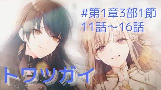 【トワツガイ】プレイ動画#第1章3部1節11話〜16話