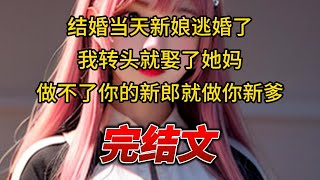 【柳如烟合集】（完结文）结婚当天新娘逃婚了，我转头就娶了她妈，做不了你的新郎就做你新爹 #一口气看完 #爽文 #小说 #完结文 #柳如煙 #小说推荐 #小说推文