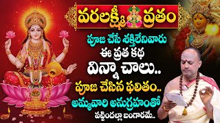 Varalakshmi Vratham 2024 | వ్రతం చేసుకోలేనివాళ్ళు ఈ కథ విన్నా చేసుకున్నంత ఫలితం..| TSW