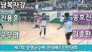 제7회 양평군수배 전국배드민턴대회 남복자강 진용훈 | 구무영 vs 송호진 | 김종환