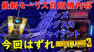 Borderlands3【ボーダーランズ3】今回はずれ‼【最新モーリスのブラックマーケット位置】Maurice’s Black Market Location