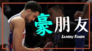 【Landry Fields】史丹佛大學高材生，林來瘋的重要因子｜NBA球員故事｜早安馬古