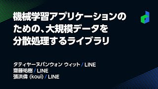 機械学習アプリケーションのための、大規模データを分散処理するライブラリ -日本語版-