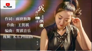 2021/11 新歌推荐💓[ 我给你情深你给我伤痕 ]💓  演唱 : 赵洋