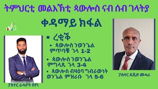 ዳህሳስ መልእኽቲ ናብ ሰብ ገላትያ :  ረቂቕ : ጳውሎስ ንወንጌል  ምጥባቑ ገላ 1-2 :ጳውሎስ ንወንጌል  ምግላጹ ገ : ጳውሎስ ብዛዕባ ግብራውነት  ወን…