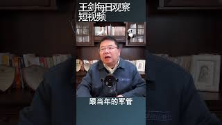 习近平为什么想到折腾农村/王剑每日观察 #shortsvideo