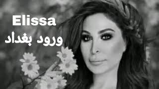 اليسا - ورود بغداد من أغنية ( في عيونك) - جديد 2020 Elissa