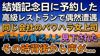 【感動する話】パートの私を貧乏人と見下す女上司に遭遇。結婚記念日に訪れた高級レストランなのに…背後から謎の声、その声の主に一同驚愕…【泣ける話】【いい話】