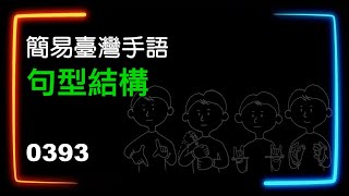 簡易臺灣手語句型結構 0393