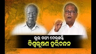 ବିବାଦରେ ବିଶ୍ୱଭୂଷଣ ହରିଚନ୍ଦନ ,କଳିଙ୍ଗ ଯୁଦ୍ଧ ସଂପର୍କରେ ବିଶିଷ୍ଟ ଲେଖକ ଶ୍ରୀରାମ ଦାସଙ୍କ ସାମ୍ବାଦିକ ସମ୍ମିଳନୀ