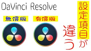 ダビンチリゾルブスタジオ 購入 個人的に気になった 無償版との違い｜ぴーすけのサブチャン