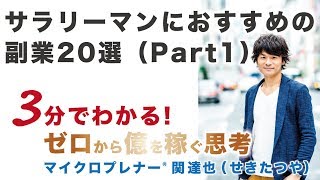 サラリーマンにおすすめの副業20選（Part1）【ひとり起業、副業、フリーランスで稼ぐ思考】No.29