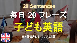 🧣アメリカ人が子どもの時に覚える英語 20 フレーズ｜受動的に英語を学ぶ｜十分間英語｜気軽に英語を学ぶ｜ストレスなしで英語を学ぶ｜自然に英語を学ぶ｜聞くだけで覚える