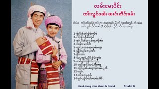 လမ်း​မႄႈပိင်း /ၸၢႆးလူင်ဝၼ်း၊ၼၢင်းဢဵင်ႈၶမ်း  Shan (Tai) Song-Lam Mae Pin  Sai Lon Wan, Nan Eing Kham