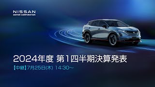 【中継】日産自動車 2024年度 第1四半期決算発表【無断再配信禁止】