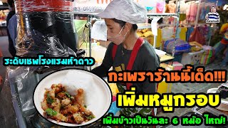 กะเพราร้านนี้เด็ด!!! เพิ่มหมูกรอบ เพิ่มข้าวเป็นวันละ 6 หม้อใหญ๋!