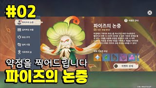 #02 [파이즈의 논증] 약점을 찍어드립니다