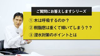 ①木は呼吸するのか？ ②樹脂窓は重くて傾いてしまう？？ ③浸水対策のポイントとは