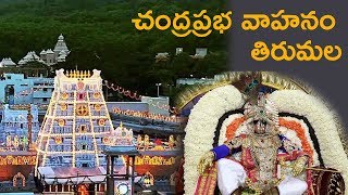 Srivari Chandra Prabha Vahanam In Tirumala 2019 | శ్రీవారి చంద్ర ప్రభ వాహనం | Vega Devotional