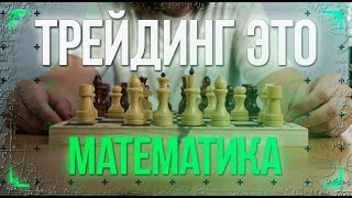 МАТЕМАТИКА ТРЕЙДИНГА, СЕКРЕТ ТОП 1 % трейдеров