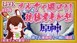 【原神】マルチで遊ぼう！視聴者参加型のお手伝い配信！【ＬＩＶＥ】174