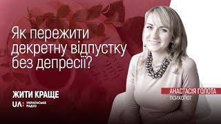 Як пережити декретну відпустку без депресії?