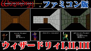 ウィザードリィI,II,III　ファミコン版紹介　WIZARDRY I,II,III