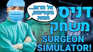 אני מבטיח שברוסיה הייתי רופא.../ דניס משחק ב- surgeon simulator