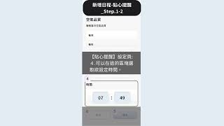 中華電信 | i寶貝APP | 7.3【我的日程_貼心提醒】設定(iOS)