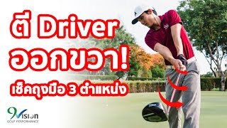 ตีไดร์เวอร์ออกขวาลองเช็ตตำแหน่งถุงมือ | Easy Drill Ep.30