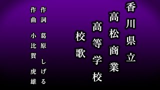 香川県立高松商業高等学校　校歌