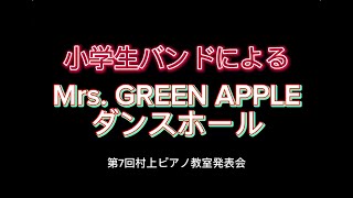 小学生バンドによる Mrs. GREEN APPLE ダンスホール　第7回村上ピアノ教室発表会より