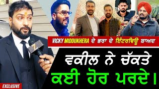 Vicky Middukhera ਦੇ ਭਰਾ ਦੇ Interview ਬਾਅਦ Advocate ਨੇ ਵੀ ਖੋਲੀਆਂ Sidhu ਤੇ Shagunpreet ਬਾਰੇ ਕਈ ਗੱਲਾਂ I