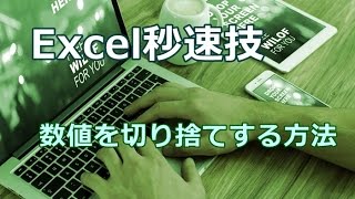 Excel 数値を切り捨てする方法