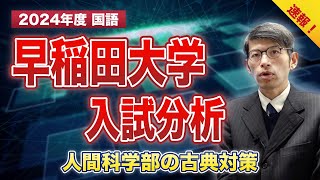 【2024年度 速報】早稲田大学【人間科学部】入試分析(古文)