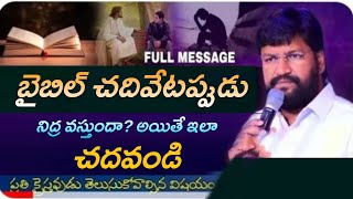 బైబిల్ చదివేటప్పుడు నిద్ర వస్తుందా? అయితే ఇలా చదవండి message by bro Salem Raj Anna