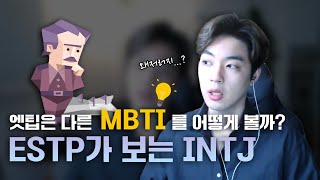 ESTP가 바라본 다른 MBTI 어떤사람일까? [INTJ편]