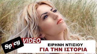 Ειρήνη Ντίσιου - Για την ιστορία - Official Video Clip