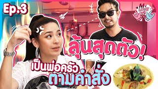 กวาง AB normal  บุกทำครัวสุดหวง ของน้ำหวาน งานนี้มีพัง!! | My Love Is | EP.3