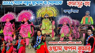 ঝাড়খণ্ডের মুকরুডি গ্রামে স্বপন কুমারের বিরাট মারাত্বক পালা কামাসুর বধ।।Swapan Kumar Chhau Nach