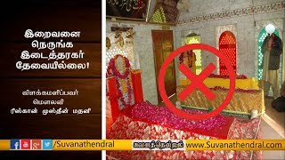 இறைவனை நெருங்க இடைத்தரகர் தேவையில்லை!