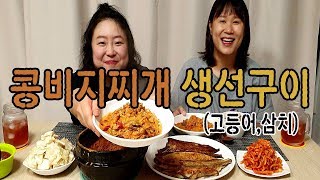 ENG[자매의밥상]집밥 한상차릴께요~!! 김치듬뿍 넣은 콩비지찌개랑 생선구이♡|Kimchi Bean Stew, Grilled Fish Mukbang