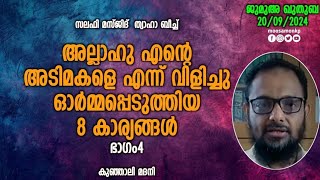 അല്ലാഹു എന്റെ അടിമകളെ എന്ന് വിളിച്ചു  ഓർമ്മപ്പെടുത്തിയ 8 കാര്യങ്ങൾ ഭാഗം-4 | കുഞ്ഞാലി മദനി | Khuthuba