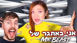 כל שלב יותר מסוכן מהקודם! אסור להיכשל - אחרת מיסטר ביסט יהרוג אותי