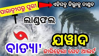 ଓଡିଶାରେ ଲାଣ୍ଡଫଲ କରିବ ଭୟଙ୍କର ବାତ୍ୟା' ଯୱାଦ, ଏହିସବୁ ଜିଲ୍ଲାକୁ ରେଡ ଆଲର୍ଟ, Cyclone Jawad Latest Update