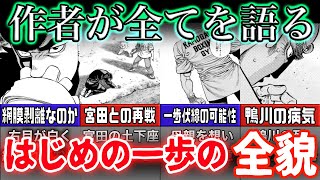 【はじめの一歩】作者が明かした伏線の謎とは…