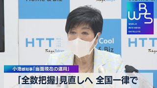 「全数把握」見直しへ 全国一律で 小池都知事「当面現在の運用」【WBS】（2022年8月26日）