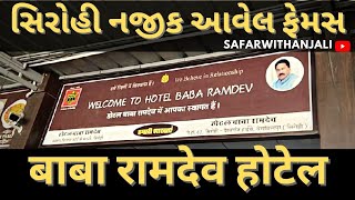 Baba Ramdev Hotel | Famous Hotel Near Sirohi, Rajasthan | બાબા રામદેવ હોટેલ | SAFARWITHANJALI